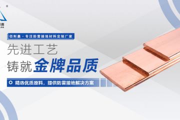 佰利嘉電氣的接地銅排生產(chǎn)過程 佰利嘉電氣的接地銅排生產(chǎn)過程