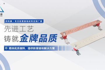 佰利嘉電氣接地銅排的設(shè)計(jì)參數(shù)及計(jì)算方法 佰利嘉電氣接地銅排的設(shè)計(jì)參數(shù)及計(jì)算方法