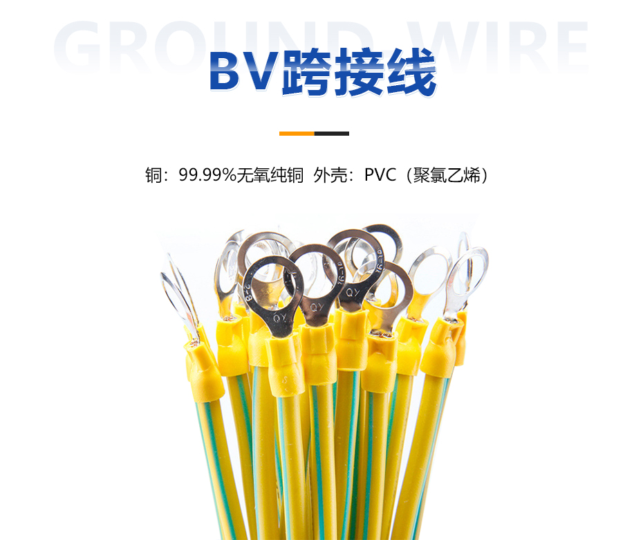 BV跨接線 BV跨接線