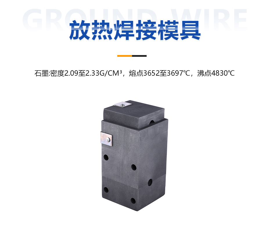 放熱焊接模具 放熱焊接模具