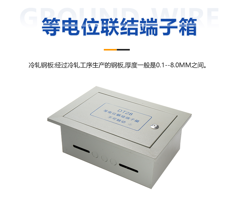 等電位聯(lián)結(jié)端子箱 等電位聯(lián)結(jié)端子箱