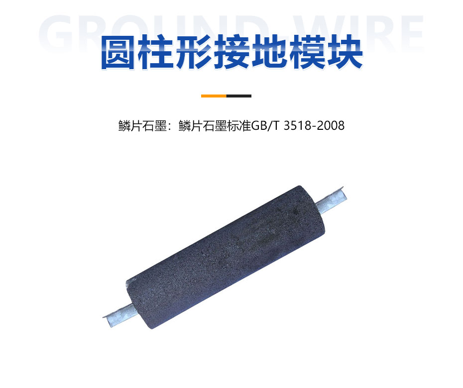 圓柱形接地模塊 圓柱形接地模塊