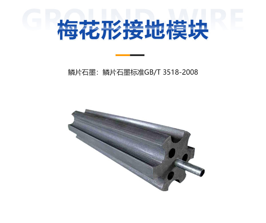 梅花形接地模塊 梅花形接地模塊