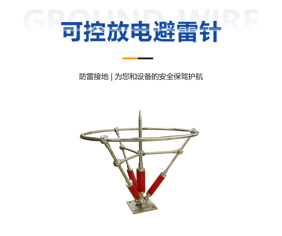 可控放電避雷針 可控放電避雷針