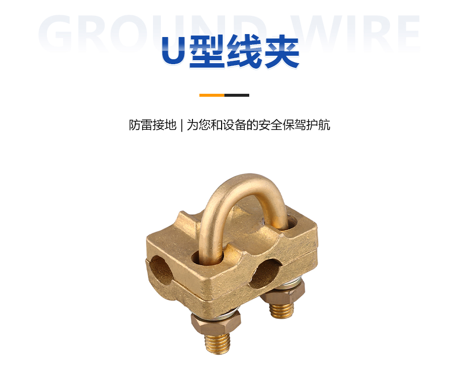U型線夾 U型線夾