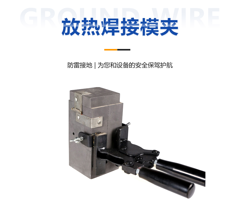 放熱焊接模夾 放熱焊接模夾